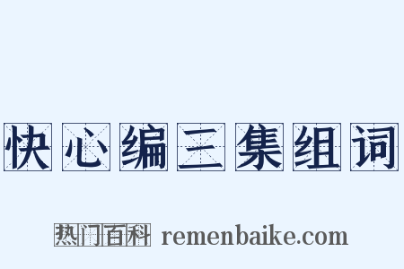 快心编三集组词是什么意思的图片